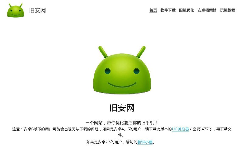 #网站 #软件 #系统📱 旧安网 - 旧安卓系统软件及旧手机优化站▎网站介绍