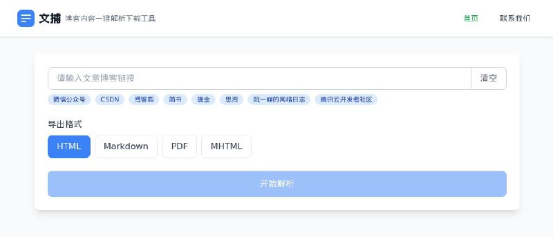 #网站 #解析📃 文捕 - 博客内容在线一键解析下载工具▎网站介绍