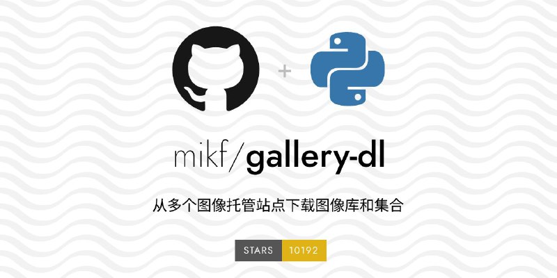 #GitHub #解析🖼 Gallery-dl - 一个强大灵活的命令行画廊图库下载工具▎项目功能