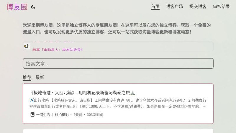#网站 #博客📃 博友圈 - 发现更多优质独立博客人的专属朋友圈▎网站功能