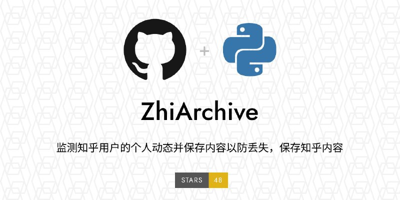 #GitHub #备份📃 ZhiArchive - 一个用于监测和保存知乎用户动态内容的工具▎项目功能