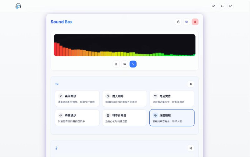 #网站 #白噪音🎧 Sound Box - 专业在线高颜值白噪音网站▎网站功能