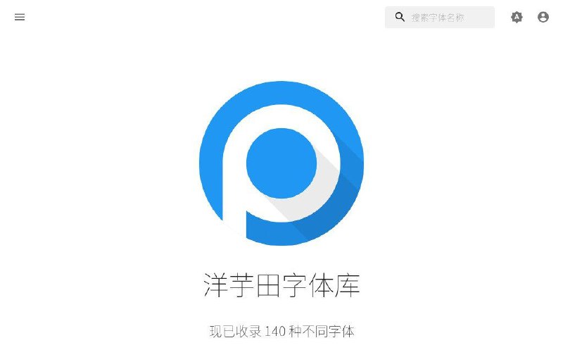 📂 #网站 #字体🍠 洋芋田字体库▎网站功能