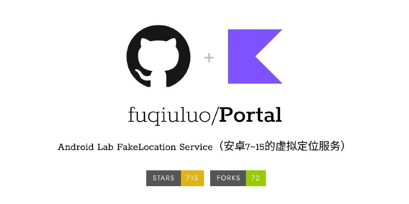 #模块 #工具 #开源🗺 Portal - 安卓 7~15 虚拟定位服务▎模块平台