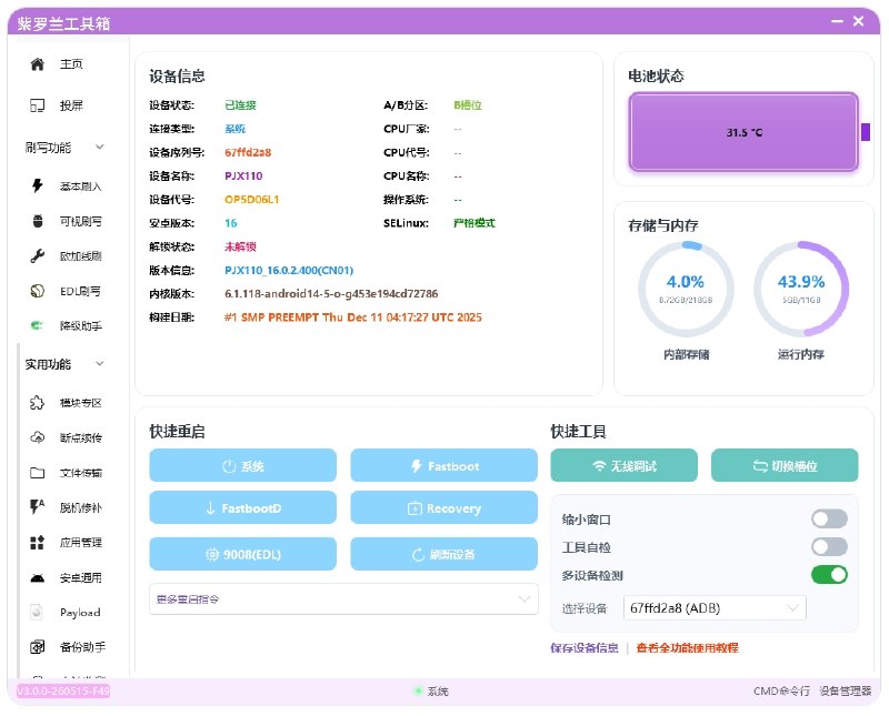 ⭐️ #软件 #工具📱 紫罗兰工具箱 - 多功能刷机工具箱▎软件平台