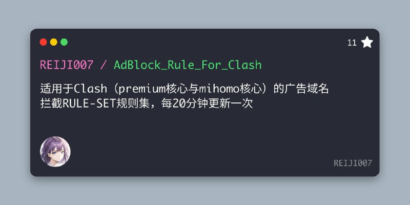 #GITHUB #规则😸 AdBlock_Rule_For_Clash - Clash 广告域名拦截 RULE-SET 规则集▎项目介绍