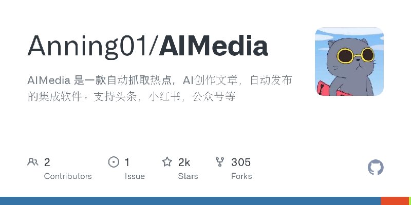 ⭐️ #GITHUB #AI↔️ AIMedia - 全自动托管 AI 媒体软件▎项目介绍
