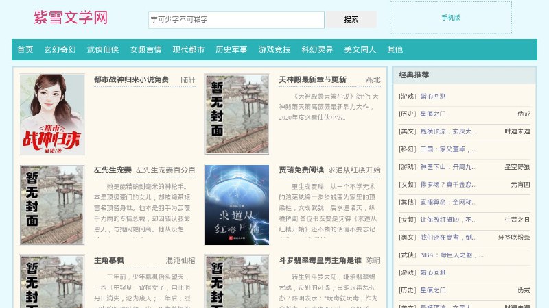 #网站 #小说💳 紫雪文学网 - 在线网络文学小说阅读网站▎网站介绍