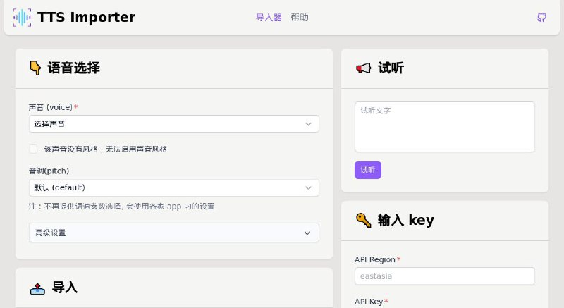 #网站 #工具 #开源🗣 Azure TTS Importer - 轻松将 Azure TTS 语音合成服务导入阅读软件▎网站介绍