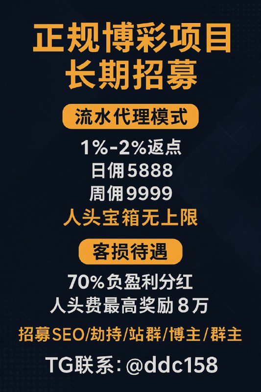👍 正规博彩项目｜招募代理 / 流量主 / 群主 / 博主 / 技术合作🇹🇬 支持