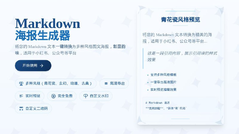 #网站 #工具📰 Markdown 海报生成器 - 在线 Markdown 海报生成工具▎网站介绍