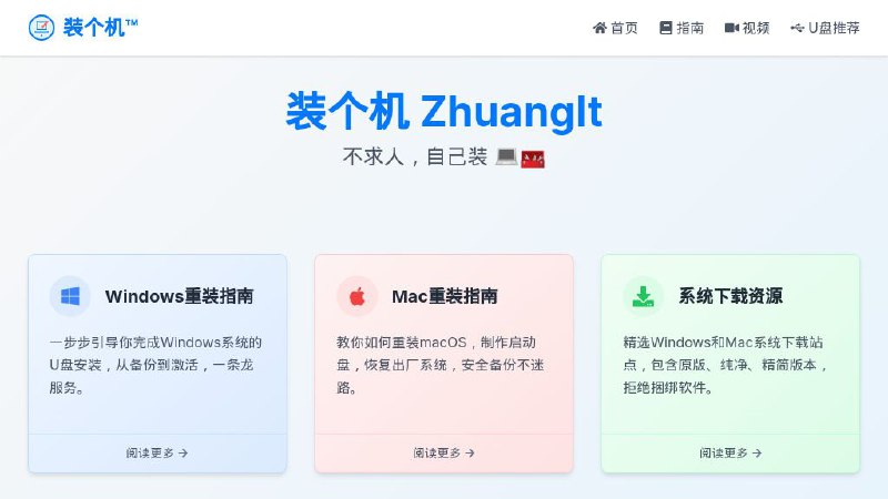 #网站 #系统 #教程🪟 装个机 - 专业电脑重装系统指南教程▎网站介绍