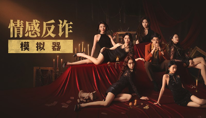 ♥️《捞女游戏》（《情感反诈模拟器》）—— PC v1.0.1 豪华 DLC 中文版免安装下载 #捞女游戏《情感反诈模拟器》，原名《捞女游戏》，是一款于2025年6月19日在Steam发行的真人互动全动态影像游戏