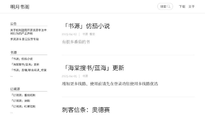 #网站 #书源😉 明月书阁 - 开源阅读自制书源分享网站▎网站介绍