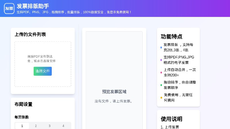 #网站 #工具😬 发票排版助手 - 免费在线电子发票合并工具▎网站介绍
