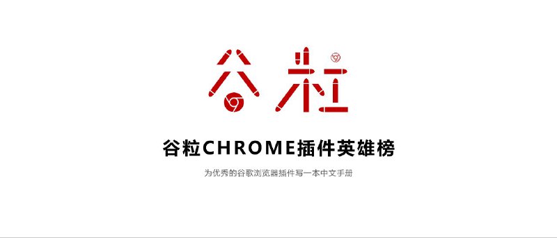 #GitHub #Chrome #插件 #合集🌐 谷粒 - 一份为优秀 Chrome 插件写的一本中文说明书▎项目功能