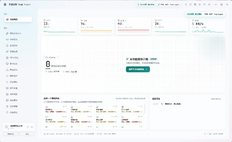 ⭐️ #软件 #工具🌅 宇奇引擎 · Yuqi Engine - 游戏性能优化工具🗂 软件平台