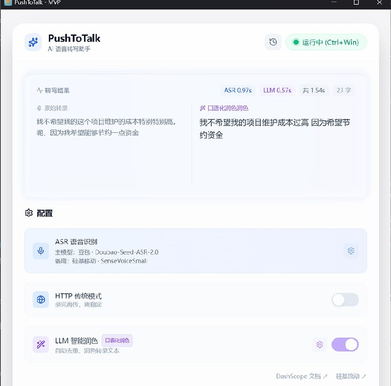⭐️ #软件 #工具 #AI💬 PushToTalk - 高性能桌面语音输入工具▎软件平台