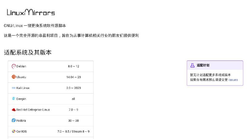 #开源 #脚本 #工具 #Linux🐧 LinuxMirrors▎脚本功能