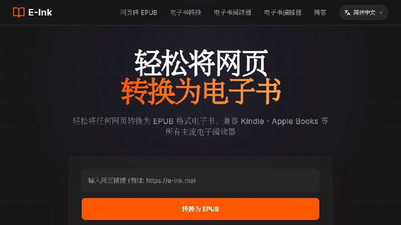 ⭐️ #网站 #工具📖 E-Ink - 将任何网页转换为 EPUB 格式电子书▎网站介绍