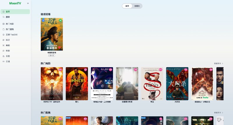 #GITHUB #影视🎞 MoonTV - 跨平台影视聚合播放站▎项目介绍