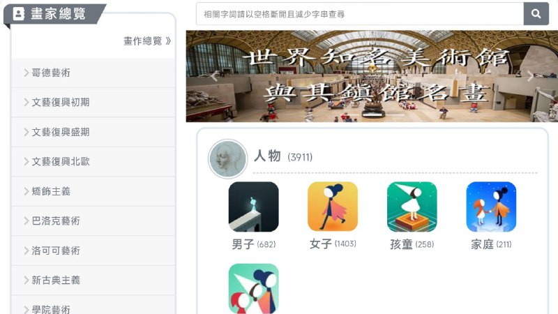 #网站 #艺术🖼 名画档案 - 在线观赏世界名画素材资料▎网站功能