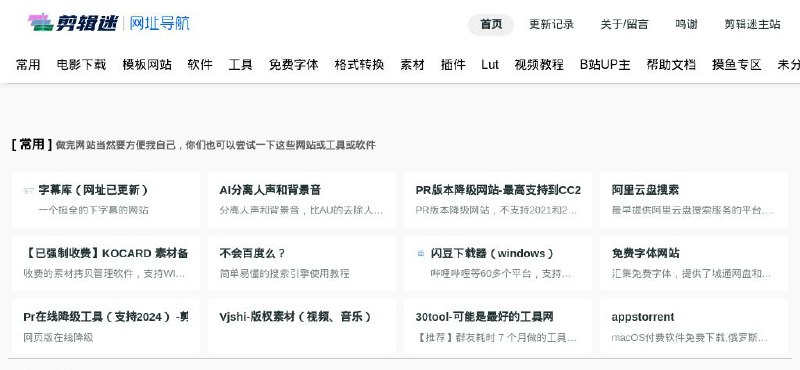 #网站 #导航📽️ 剪辑迷 - 优质网站资源工具导航站▎网站功能