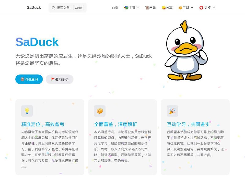 #网站 #资料🎓 SaDuck - 免费考公考编知识分享网站▎网站介绍