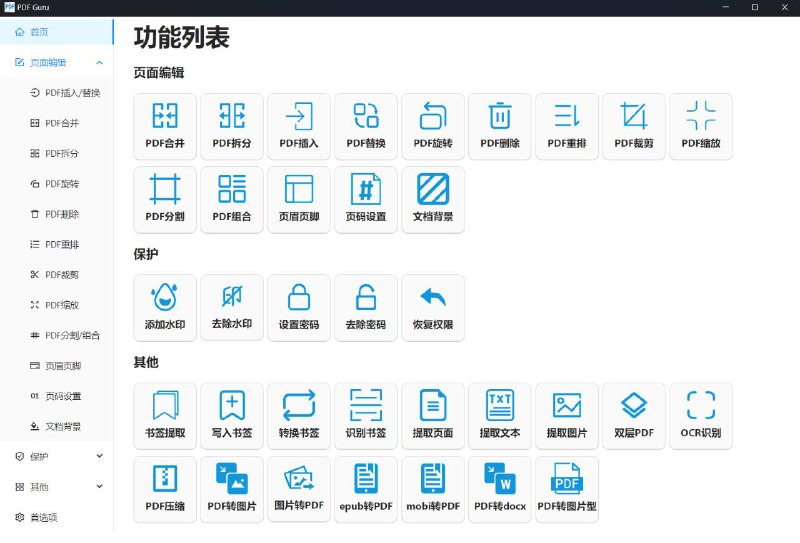 📂 #开源 #软件 #工具 #PDF📑 PDF Guru▎软件功能