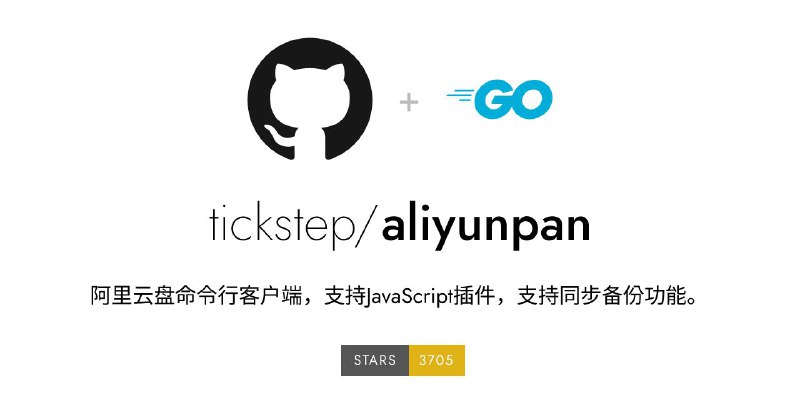 #软件 #网盘 #开源 #第三方🌟 aliyunpan - 一个阿里云盘 CLI 命令行客户端▎软件功能