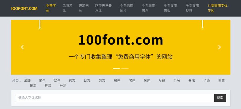 #网站 #字体🔆 100font.com - 免费商用字体下载网站 ▎网站介绍