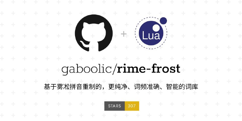 #GitHub #输入法 #配置⛄ 白霜拼音 - 基于雾凇拼音重制的更纯净、词频准确、智能的词库▎项目功能