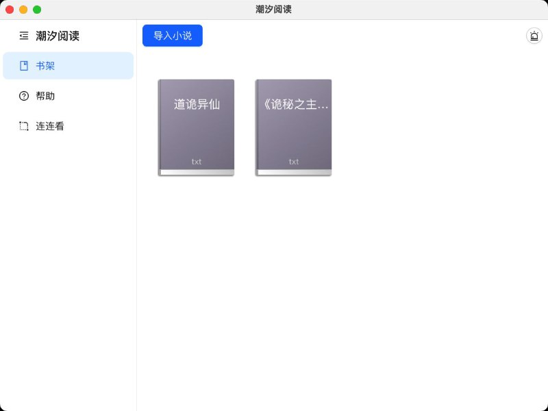 #软件 #小说 #电子书 #阅读器😀 潮汐阅读 - 支持全平台同步的小说阅读器▎软件功能