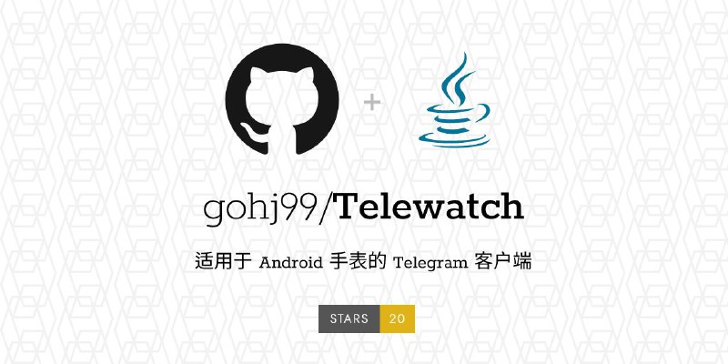 #软件 #开源 #第三方 #Telegram✈️ Telewatch｜#AndroidWatch #WearOS一款适用于 Android 手表的免费开源第三方 Telegram 客户端