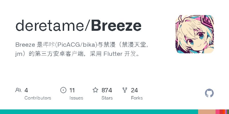 ⭐️ #软件 #第三方❤ Breeze - 跨平台哔咔及禁漫三方客户端▎软件平台