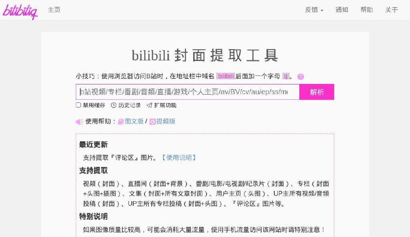#网站 #解析 #工具📺 bilibili封面提取▎网站功能