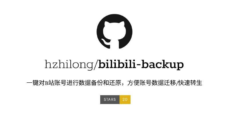 #软件 #备份 #开源📺 bilibili-backup - 一键对 B 站账号进行数据备份和还原▎软件功能