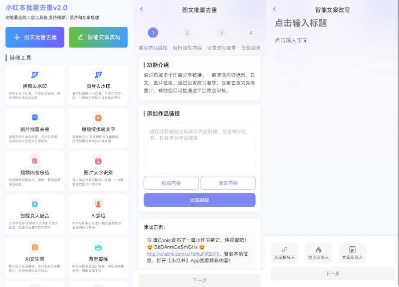 #软件 #工具 #解析🖼 小红本批量改写 - 小红书抖音图文批量改写工具▎软件平台