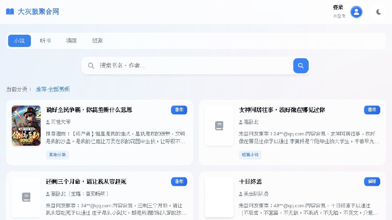 ⭐️ #网站 #小说📖 大灰狼聚合网 - 小说、听书、漫画、短剧资源搜索与下载平台▎网站介绍