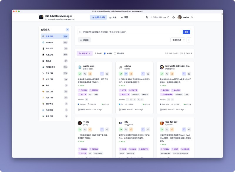 ⭐️ #软件 #工具 #开源🐙 GithubStarsManager - GitHub 收藏仓库管理工具▎软件平台
