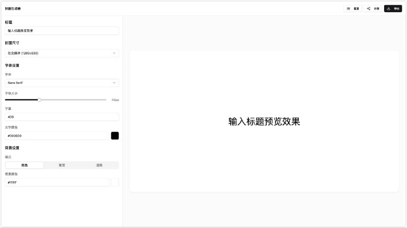 #网站 #设计 #开源🎨 Cover Craft - 开源现代化封面设计工具▎网站介绍