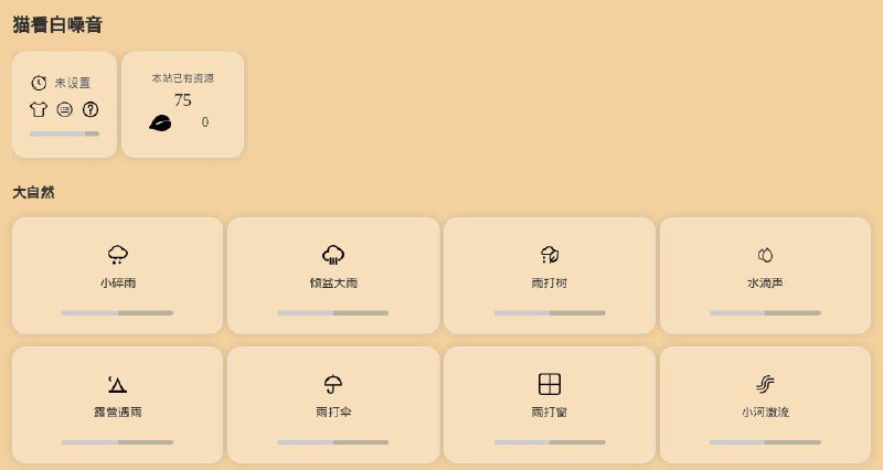 #网站 #趣站 #白噪音😓 猫看白噪音 - 纯净宁静的在线白噪音网站▎网站功能