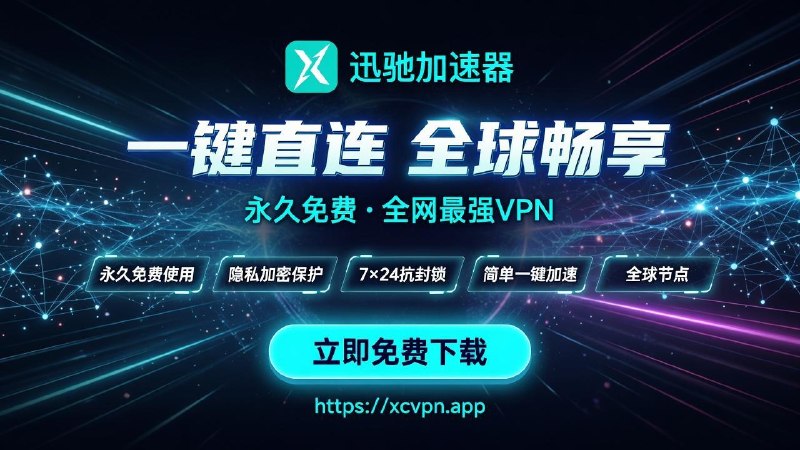 🚀 迅驰VPN —— 真正完全免费的极速加速器！✅ 完全免费使用 · 无需看广告 · 无限畅享✅ 全球高速节点 · 一键加速 · 速度飞起✅ 稳定可靠不掉线 · 专为Telegram优化✔️ Telegram真实使用场景实测