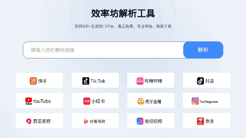 ⭐️ #网站 #解析⬇️ 效率坊 - 支持 100+ 主流热门平台的视频图片解析下载工具▎网站介绍