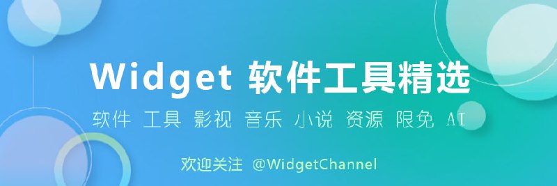 🔥 软件工具精选推荐 内容包括但不限于