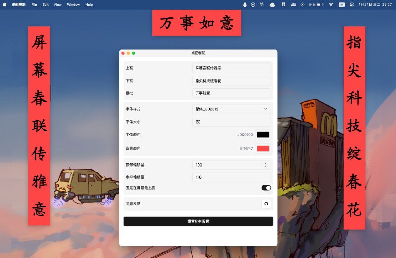 #软件 #开源🧨 Couplet - 开源跨平台桌面春联应用程序▎软件平台