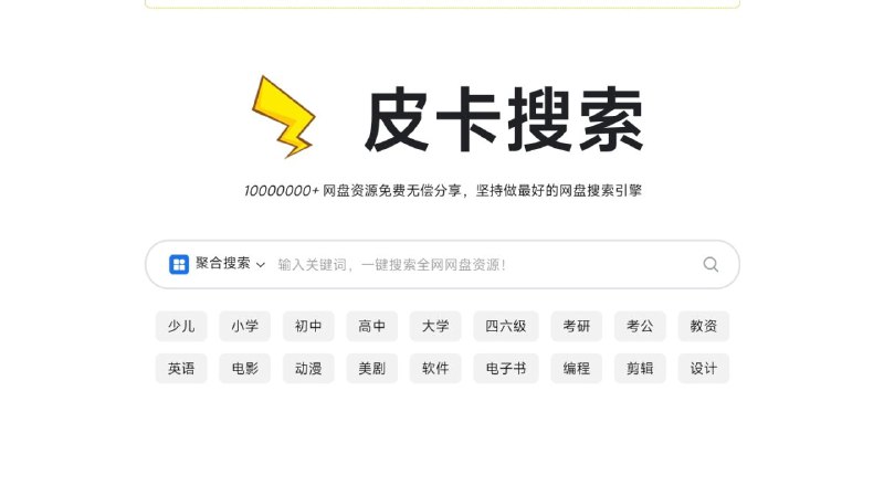 #网站 #网盘⚡️ 皮卡搜索 - 强大的聚合网盘资源搜索引擎▎网站功能