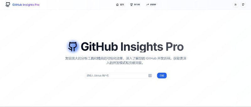 #网站 #工具🐱 GitHub Insights Pro - 专业 GitHub 数据分析和可视化工具▎网站功能