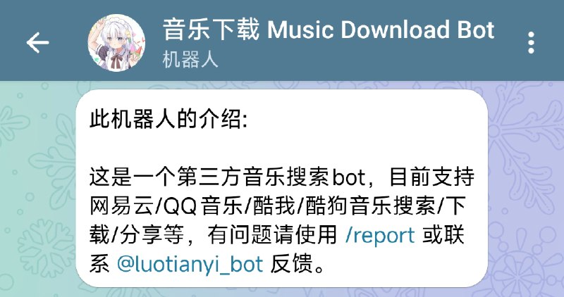 ⭐️ #BOT #音乐🎵 音乐下载 Music Download Bot - 第三方音乐搜索下载机器人▎机器人介绍