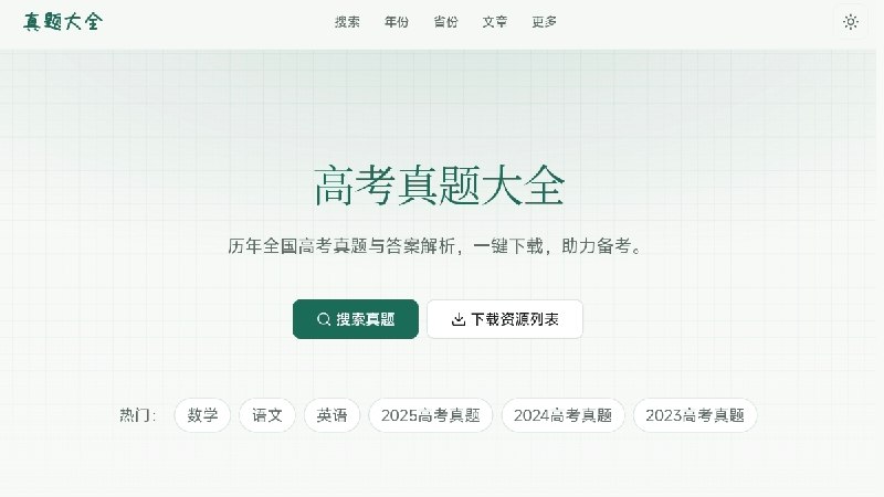 ⭐️ #网站 #资料🗞️ 真题大全 - 历年全国高考真题及答案解析资源下载站🌐 网站介绍